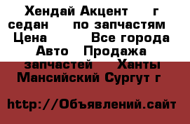 Хендай Акцент 1997г седан 1,5 по запчастям › Цена ­ 300 - Все города Авто » Продажа запчастей   . Ханты-Мансийский,Сургут г.